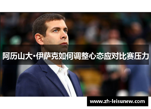 阿历山大·伊萨克如何调整心态应对比赛压力