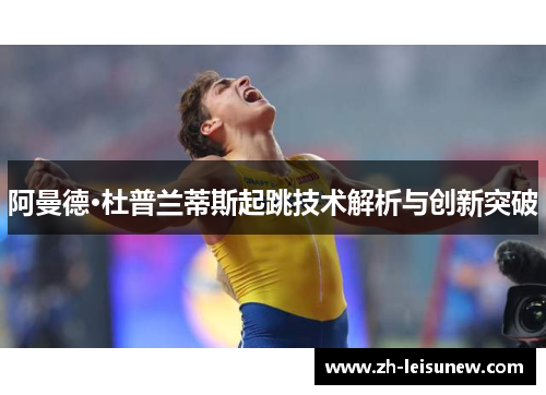 阿曼德·杜普兰蒂斯起跳技术解析与创新突破
