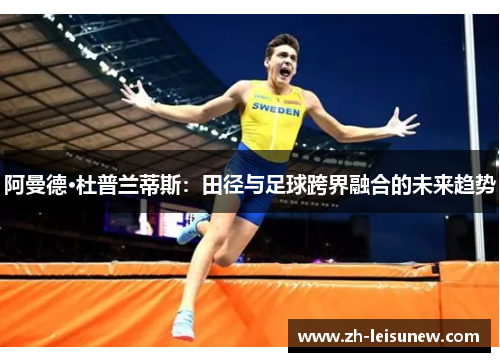 阿曼德·杜普兰蒂斯：田径与足球跨界融合的未来趋势