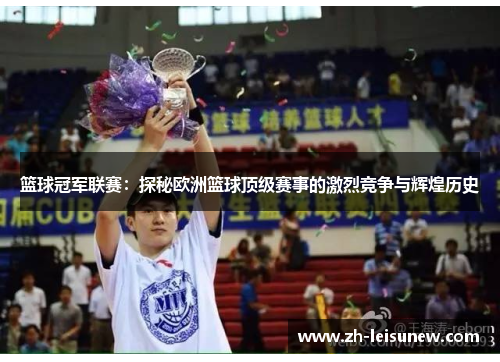 篮球冠军联赛：探秘欧洲篮球顶级赛事的激烈竞争与辉煌历史