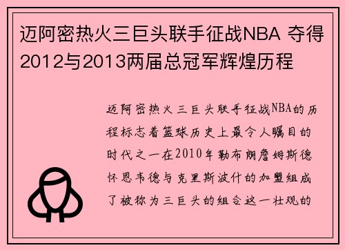 迈阿密热火三巨头联手征战NBA 夺得2012与2013两届总冠军辉煌历程