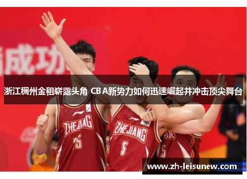 浙江稠州金租崭露头角 CBA新势力如何迅速崛起并冲击顶尖舞台