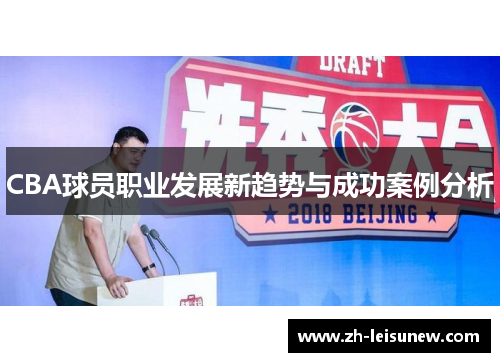 CBA球员职业发展新趋势与成功案例分析