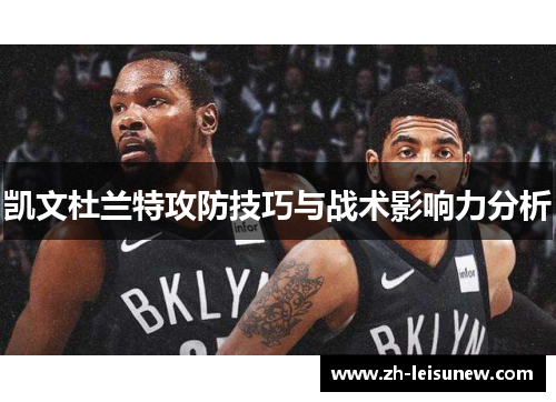 凯文杜兰特攻防技巧与战术影响力分析
