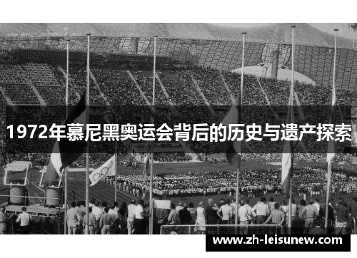 1972年慕尼黑奥运会背后的历史与遗产探索