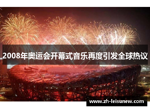 2008年奥运会开幕式音乐再度引发全球热议