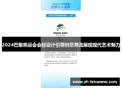 2024巴黎奥运会会标设计引领创意潮流展现现代艺术魅力