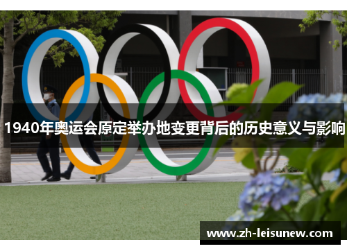 1940年奥运会原定举办地变更背后的历史意义与影响