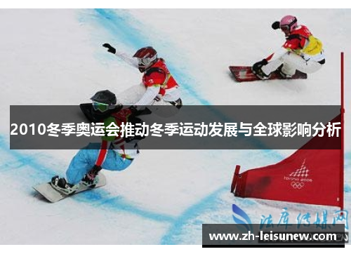 2010冬季奥运会推动冬季运动发展与全球影响分析