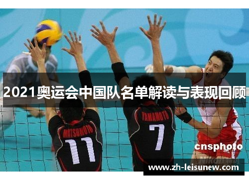 2021奥运会中国队名单解读与表现回顾