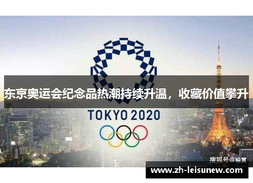 东京奥运会纪念品热潮持续升温，收藏价值攀升