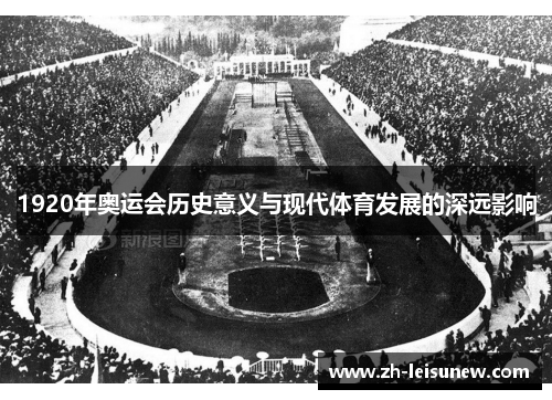 1920年奥运会历史意义与现代体育发展的深远影响