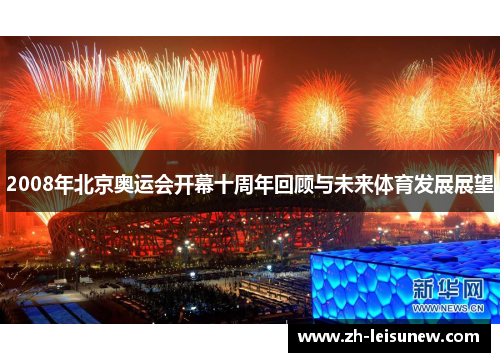 2008年北京奥运会开幕十周年回顾与未来体育发展展望
