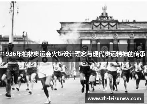 1936年柏林奥运会火炬设计理念与现代奥运精神的传承