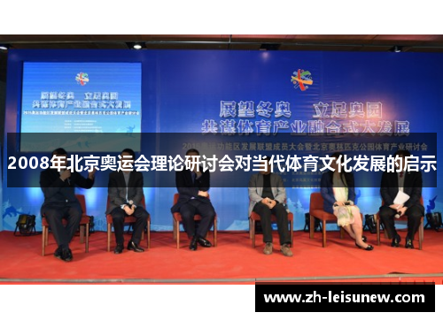 2008年北京奥运会理论研讨会对当代体育文化发展的启示