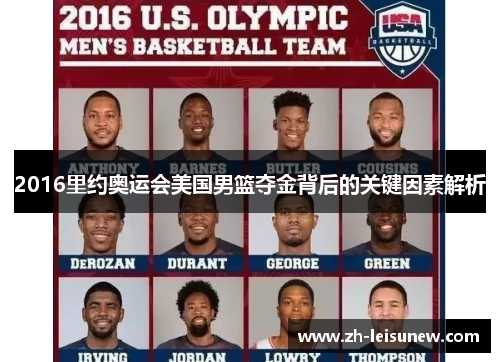 2016里约奥运会美国男篮夺金背后的关键因素解析