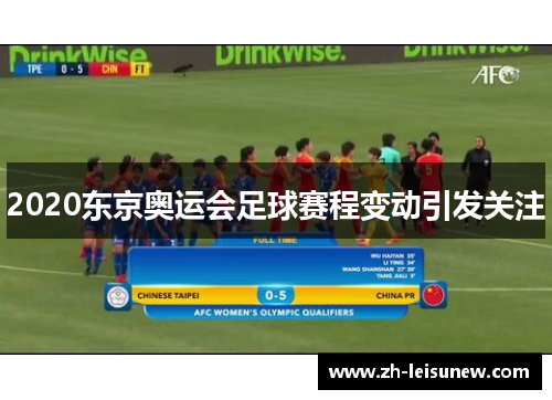 2020东京奥运会足球赛程变动引发关注