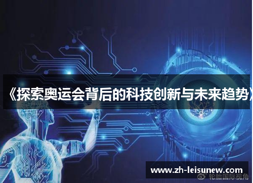 《探索奥运会背后的科技创新与未来趋势》