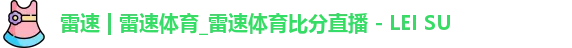 雷速官网